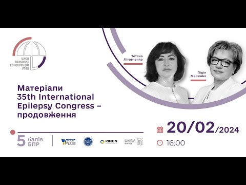 Видео: 🟣 Наукова-конференція УПЕЛ «Матеріали 35th International Epilepsy Congress – продовження»_20.02.24