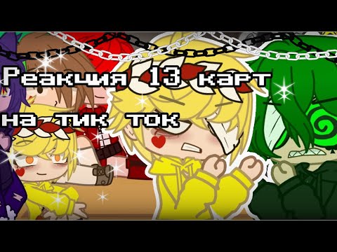 Видео: ~Реакция 13 карт на тик ток~.
