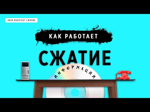 Видео: КАК РАБОТАЕТ СЖАТИЕ?