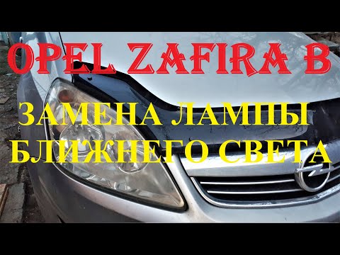 Видео: #134 ОПЕЛЬ ЗАФИРА В ЗАМЕНА ЛАМПЫ БЛИЖНЕГО СВЕТА Н -7