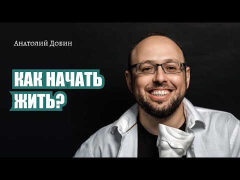 Видео: 291. Как начать жить.