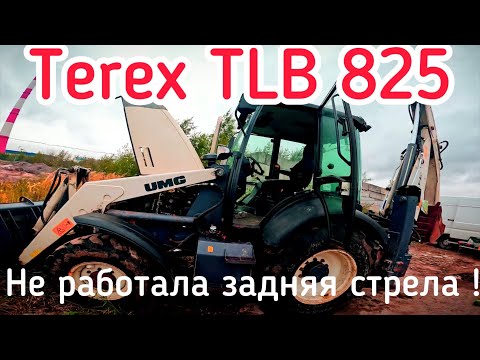 Видео: Не работала задняя стрела! TEREX TLB 825 Санкт-Петербург