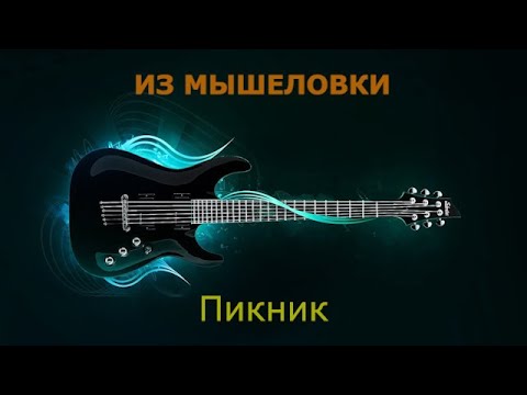 Видео: Пикник - Из мышеловки (Караоке)