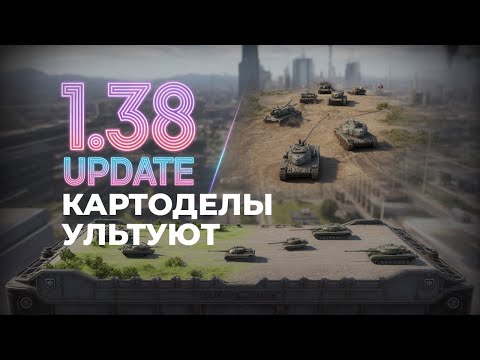 Видео: Раскопки Карт в Мире Танков 1.38