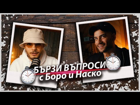 Видео: Бързи Въпроси ⏱️ с Боро Първи и Атанас Колев