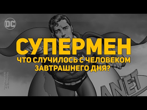 Видео: Обзор комикса: Супермен. Что случилось с человеком завтрашнего дня? Издание делюкс (Азбука)