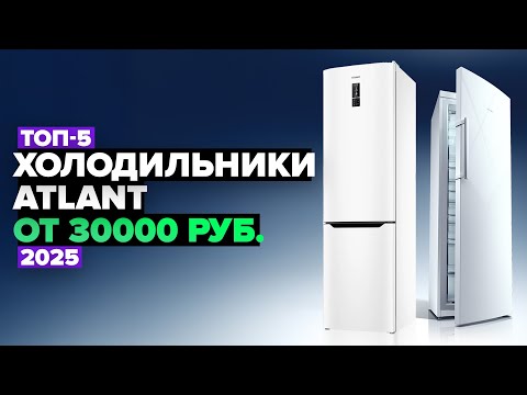 Видео: ТОП-5: Лучшие холодильники ATLANT ☑️ Рейтинг 2025 года