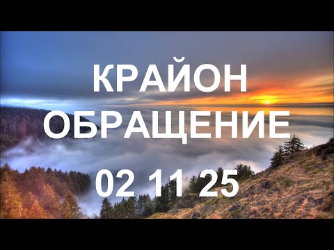 Видео: КРАЙОН - Все изменится для вас в один миг. Изменитесь вы, изменится мир