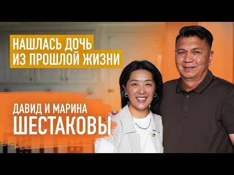 Видео: Как наше прошлое влияет на семью | Давид и Марина Шестаковы