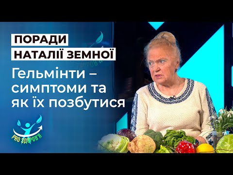 Видео: Гельмінти — симптоми, та як їх позбутися: поради Наталії Земної