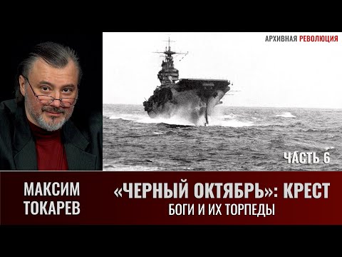 Видео: Максим Токарев. «Черный Октябрь: Крест. Часть 6 – Боги и их торпеды».