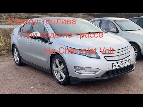 Видео: Chevrolet Volt расход топлива по трассе