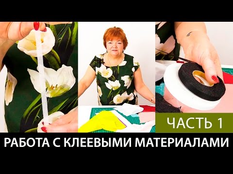 Видео: Работа с клеевыми материалами Нитепрошивной долевик в ленте Флизелин Серпянка Часть 1