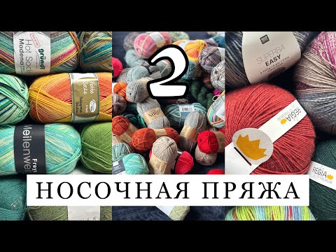 Видео: МОЯ НОСОЧНАЯ ПРЯЖА часть 2 Regia, Lana Grossa, Schoppel, Rellana, Gruendl, Rico, Lang, Casagrande