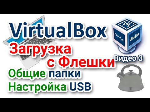 Видео: VirtualBox Как загрузиться с USB флешки? Настройка общих папок. Подключение USB