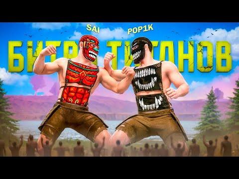 Видео: БИТВА ТИТАНОВ! ВЕЛИКАЯ БИТВА ПРОТИВ САЯ в Oxide: Survival Island