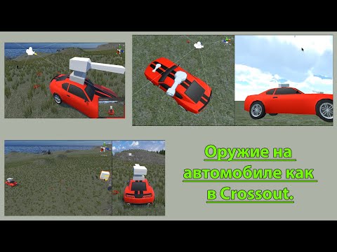 Видео: Уроки по Unity #23 Оружие на автомобиле как в Сrossout.