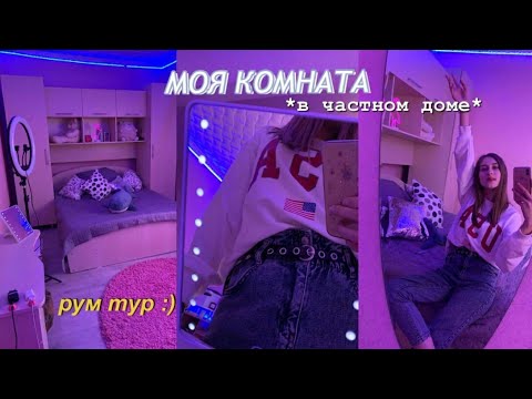 Видео: МОЯ КОМНАТА | ROOM TOUR 2021! (трансформация комнаты)