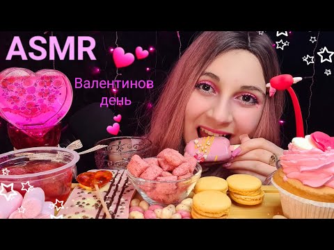 Видео: ASMR ❤️День Святого Валентина❤️ РОЗОВАЯ еда 🍧СЛАДОСТИ Пирожное,Желе, Леденец💕Печенька и Тик Так💕