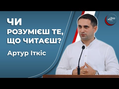 Видео: Чи розумієш те, що читаєш? - Артур Іткіс