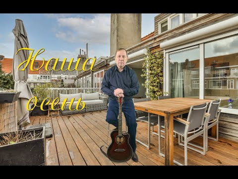 Видео: Наша Осень. сл и муз С Метёлкин. Видео С Заруднев.