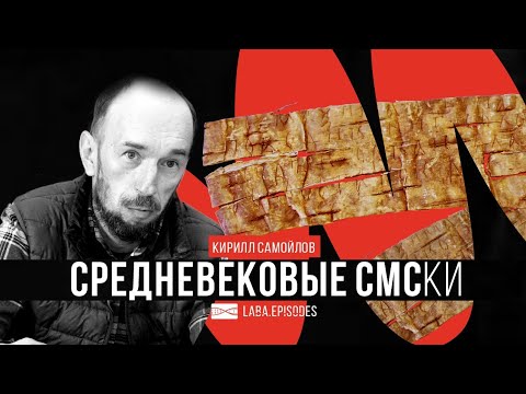 Видео: Средневековые смс. Что писали друг другу новгородцы?
