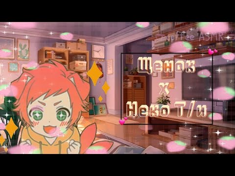 Видео: ◦•●◉✿ знакомишься с твои новым братом ✿◉●•◦ ꧁✿[ щенок x т/и неко ]✿꧂