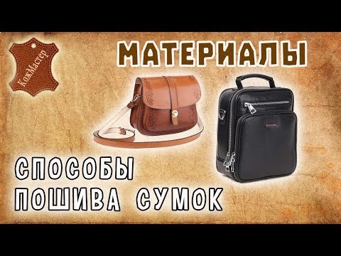 Видео: Способы пошива сумок. Подклад сумки. Methods sewing bags. Lining bag