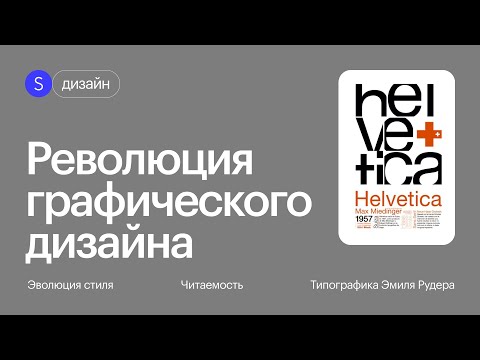 Видео: Наследие швейцарской школы. Как швейцарский стиль стал основой современного дизайна?