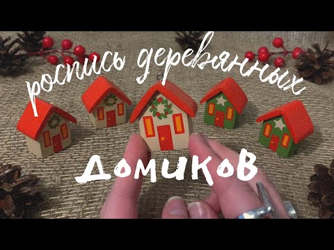 Видео: Роспись деревянных домиков и разговоры о важном 🏠