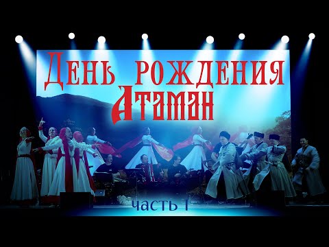 Видео: День рождения Казачьего ансамбля Атаман.  Часть 1