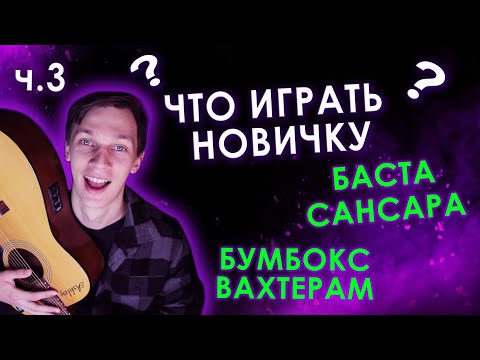Видео: Легкие Песни на Гитаре Разбор (выпуск 3)