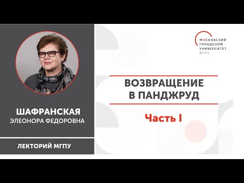 Видео: Возвращение в Панджруд / Часть I / ИГН МГПУ