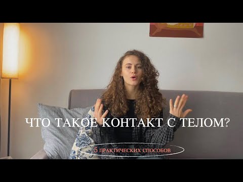 Видео: Что такое контакт с телом? 5 практических способов наладить контакт с собой