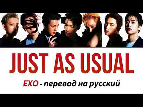 Видео: EXO - Just As Usual ПЕРЕВОД НА РУССКИЙ (рус саб)