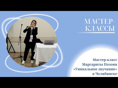 Видео: Мастер-класс наставника Академии Маргариты Позоян «Уникальное звучание» в Челябинске