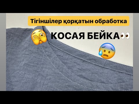 Видео: Мойынға КОСАЯ бейка тігу #көйлектігу #кофтатігу