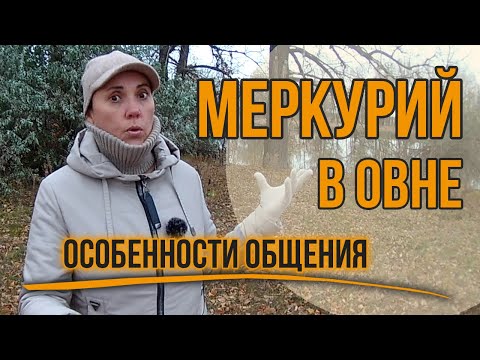 Видео: Меркурий в Овне