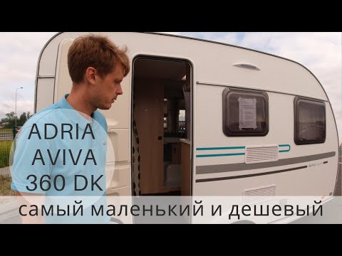 Видео: Aviva 360 DK - самый маленький и дешевый караван