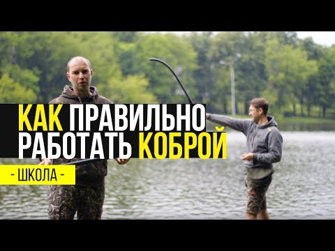 Видео: Карпфишинг TV :: Как правильно работать коброй. Школа Carptoday