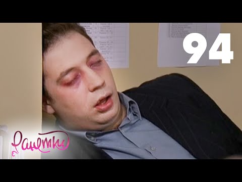 Видео: Ранетки 94