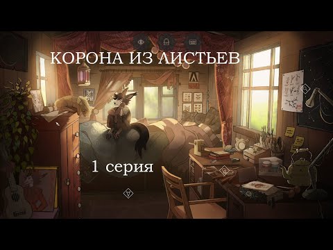 Видео: КОРОНА ИЗ ЛИСТЬЕВ 1 серия