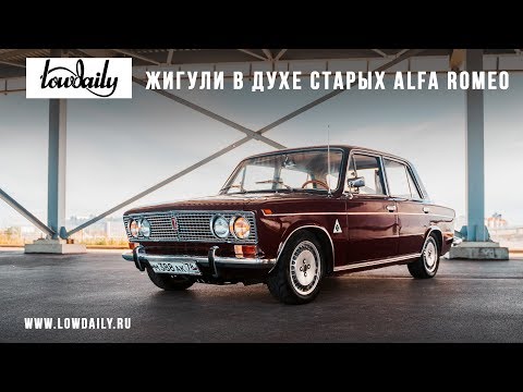 Видео: Жигули 2103 в духе старых Alfa Romeo.