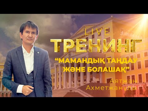 Видео: Тренинг. "Мамандық таңдау және болашақ"