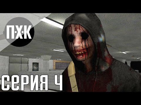 Видео: Cry of Fear. Прохождение 4. Сложность "Тяжело / Hard".