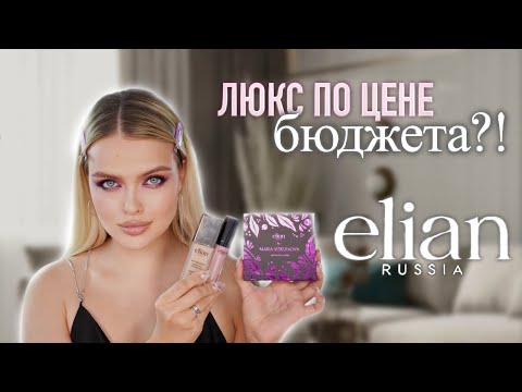 Видео: ЛЮКС по цене БЮДЖЕТА?! 🤯 Тестирую И Крашусь Косметикой ELIAN