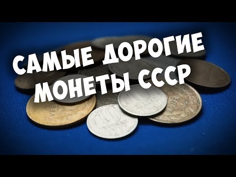 Видео: Самые дорогие монеты СССР, которые могут быть у вас.