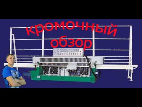 Видео: Принцип работы кромкооблицовочного станка ZR9325P и его настройка.