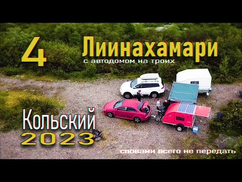 Видео: 4. Кольский с самодельным автодомом на троих. Лиинахамари, р.Ура. Прицеп кемпер для охоты и рыбалки.