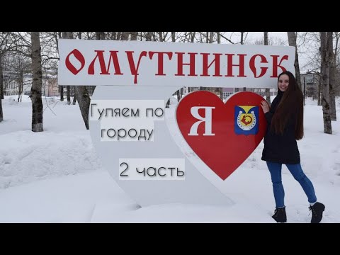 Видео: Омутнинск // 2 часть